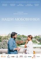Наши любовники онлайн безкоштовно