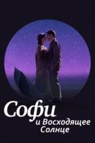 Софі та сонце, що сходить онлайн безкоштовно