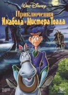 Пригоди Ікабода та пана Жаби онлайн безкоштовно