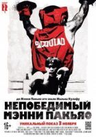 Непереможний Менні Пак'яо онлайн безкоштовно