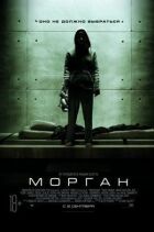 Морган онлайн безкоштовно