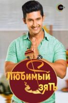 Улюблений зять онлайн безкоштовно