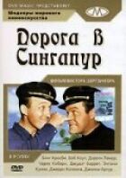 Дорога до Сінгапуру онлайн безкоштовно