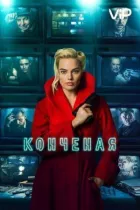 Кінчена онлайн безкоштовно