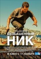 Безбашенний Нік онлайн безкоштовно