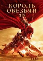 Король мавп онлайн безкоштовно