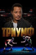 Тріумф онлайн безкоштовно