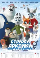 Охоронці Арктики онлайн безкоштовно