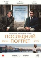 Останній портрет онлайн безкоштовно