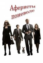 Аферисти мимоволі онлайн безкоштовно