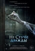 Не стукай двічі онлайн безкоштовно