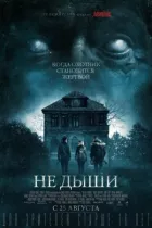 Не дихай онлайн безкоштовно