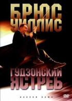 Гудзонський яструб онлайн безкоштовно