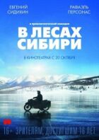 У лісах Сибіру онлайн безкоштовно