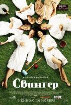 Свінгер. онлайн безкоштовно