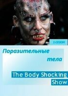 Вражаючі тіла онлайн безкоштовно