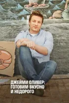 Економні страви Джеймі онлайн безкоштовно
