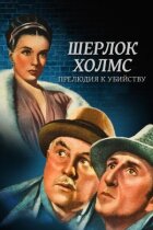 Шерлок Голмс: Прелюдія до вбивства онлайн безкоштовно