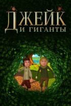 Джейк і гіганти онлайн безкоштовно