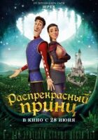 Прекрасний принц онлайн безкоштовно