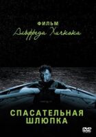 Рятувальна шлюпка онлайн безкоштовно