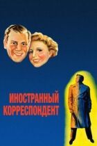 Іноземний кореспондент онлайн безкоштовно