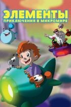 Елементи. Пригоди в мікросвіті онлайн безкоштовно