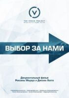 Вибір за нами онлайн безкоштовно