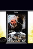 Туга онлайн безкоштовно