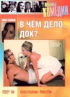 У чому справа, док? онлайн безкоштовно