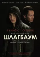 Шлагбаум онлайн безкоштовно
