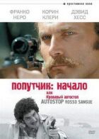 Попутник: Початок, або Кривавий автостоп онлайн безкоштовно