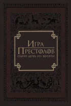 Гра престолів: Один день із життя онлайн безкоштовно