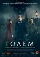 Голем онлайн безкоштовно
