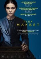 Леді Макбет онлайн безкоштовно