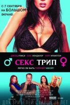 Секс-подорож онлайн безкоштовно