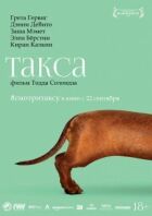 Такса онлайн безкоштовно