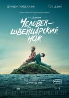 Людина - швейцарський ніж онлайн безкоштовно