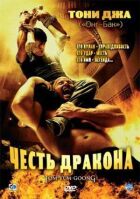 Честь дракона онлайн безкоштовно