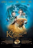 Золотий компас онлайн безкоштовно