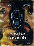 Нічні яструби онлайн безкоштовно