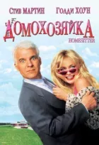 Домохозяйка онлайн безкоштовно