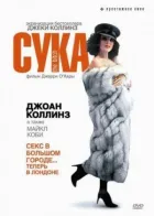 Сука онлайн безкоштовно