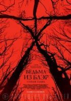 Відьма з Блер: Новий розділ онлайн безкоштовно
