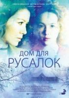 Будинок для русалок онлайн безкоштовно