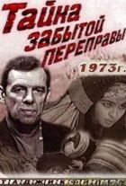 Таємниця забутої переправи онлайн безкоштовно