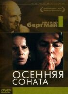 Осіння соната онлайн безкоштовно