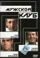 Чоловічий клуб онлайн безкоштовно