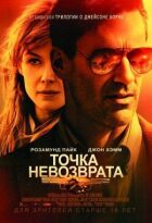 Точка неповернення онлайн безкоштовно