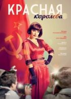 Червона королева онлайн безкоштовно